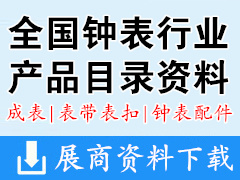 全国钟表行业产品目录图册资料  成表|表带表扣|钟表配件【400余家】