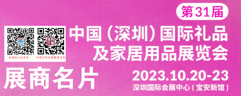 2023年10月深圳礼品展、第31届深圳国际礼品及家居用品展览会展商名片【918张】