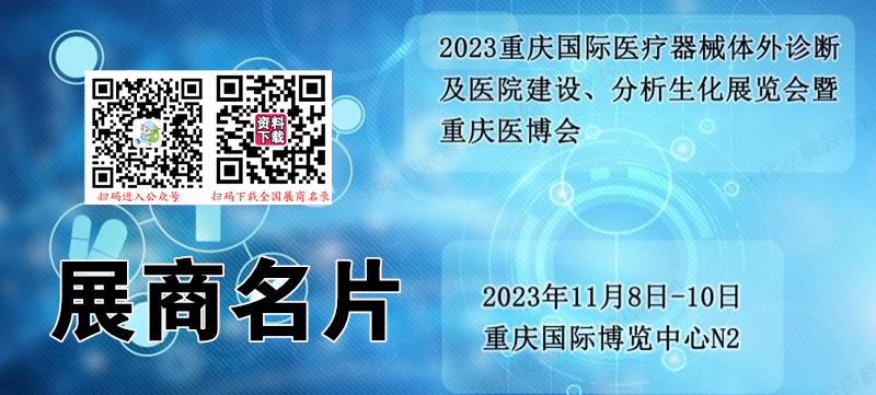 重庆国际医疗器械体外诊断及医院建设分析生化展