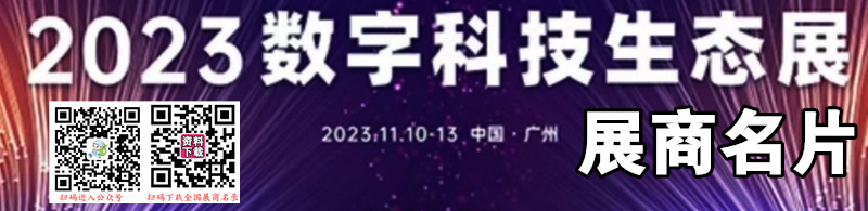 2023广州数字科技生态大会、数字科技生态展展商名片【88张】