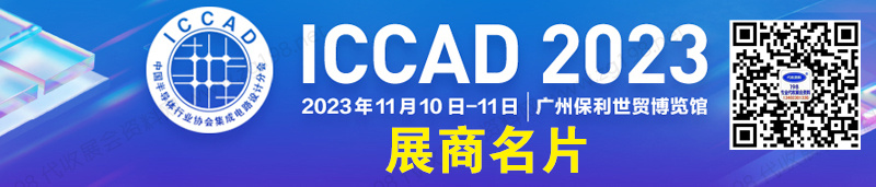 2023 ICCAD中国集成电路设计业年会暨广州集成电路产业创新发展高峰论坛展商名片【191张】