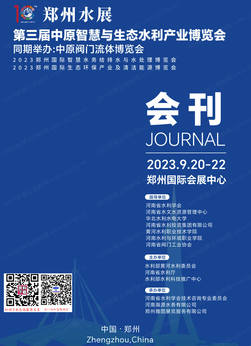 2023郑州水展会刊水展会刊