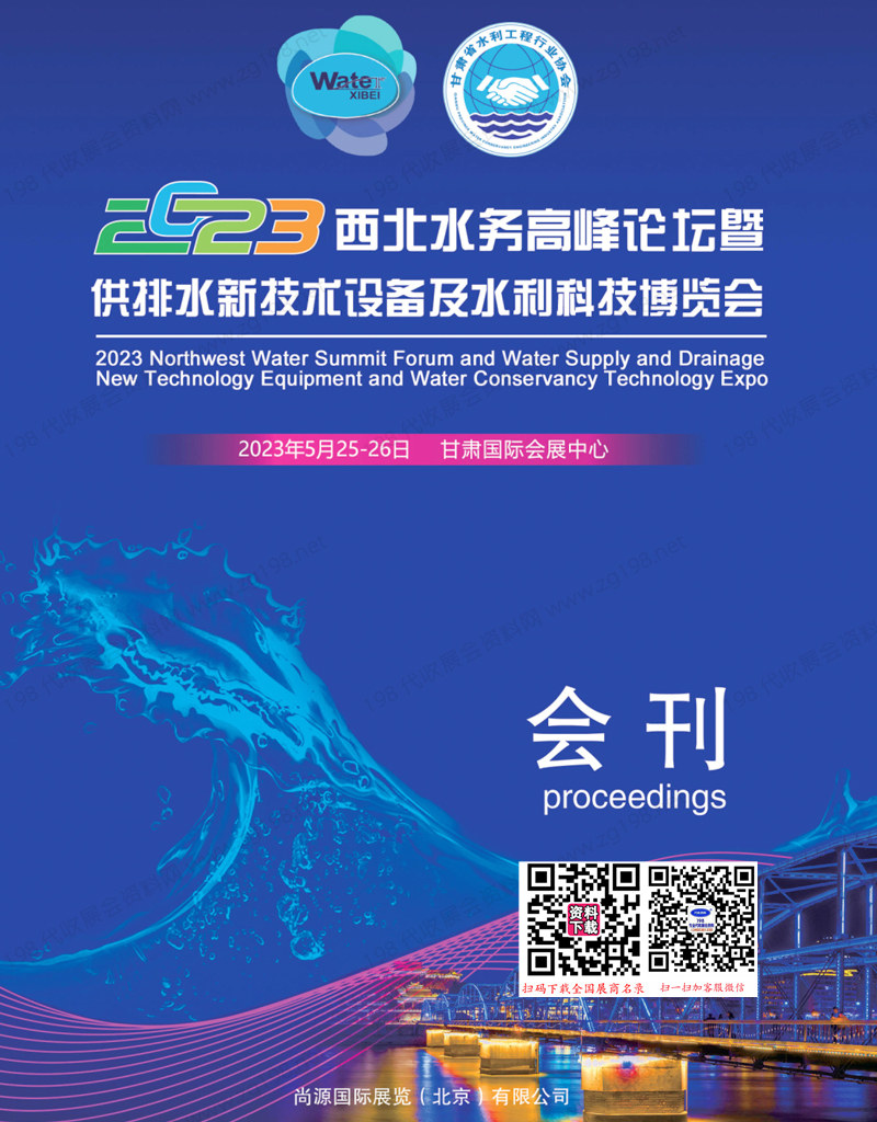 2023西北水务高峰论坛暨供排水新技术设备及水利科技博览会会刊