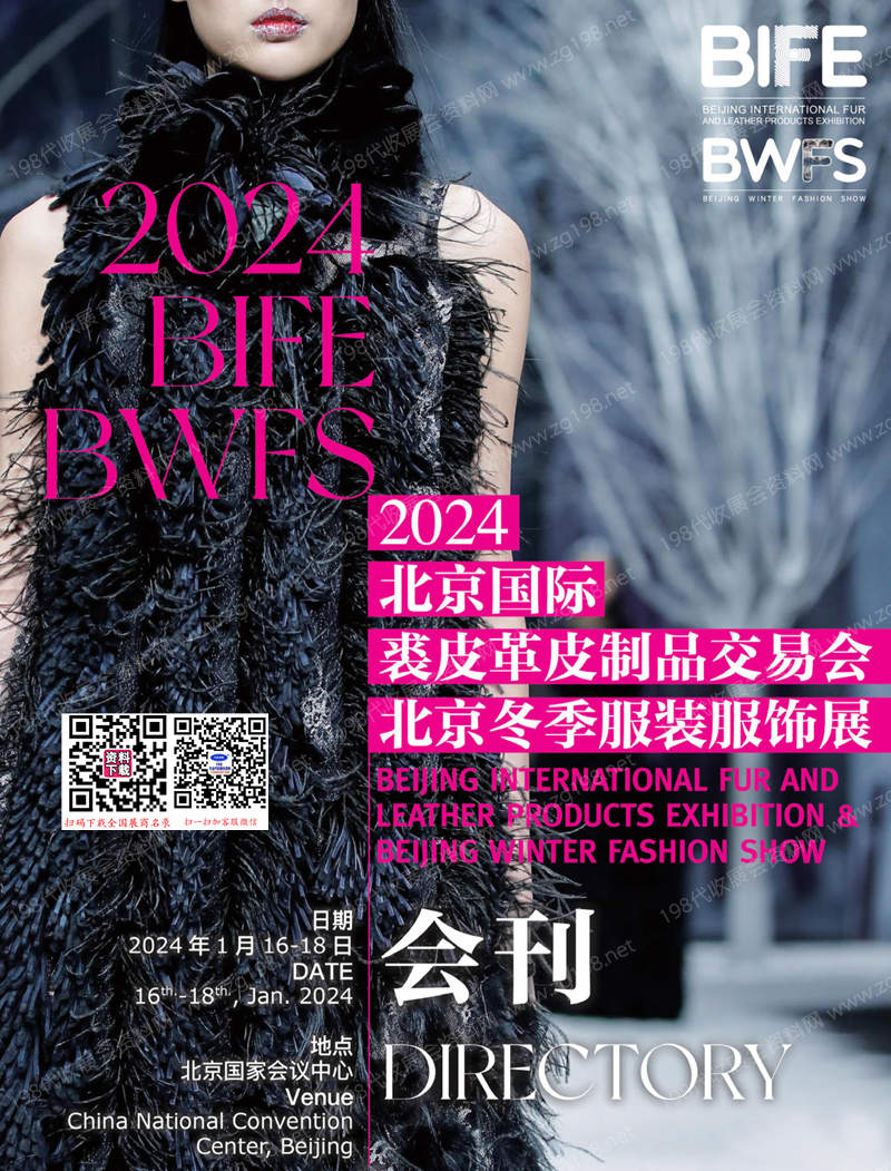 2024 BIFE北京国际裘皮革皮制品交易会会刊暨北京冬季服装服饰展参展商名录1