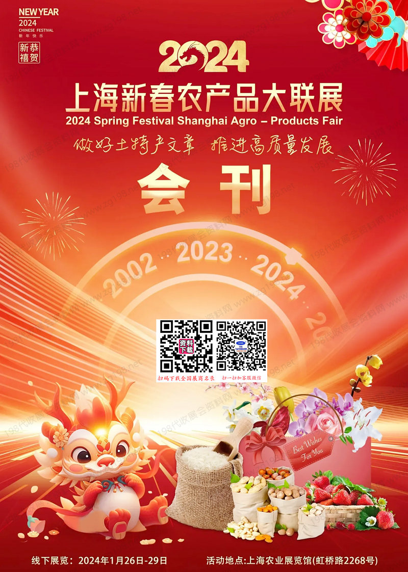 2024上海新春农产品大联展会刊