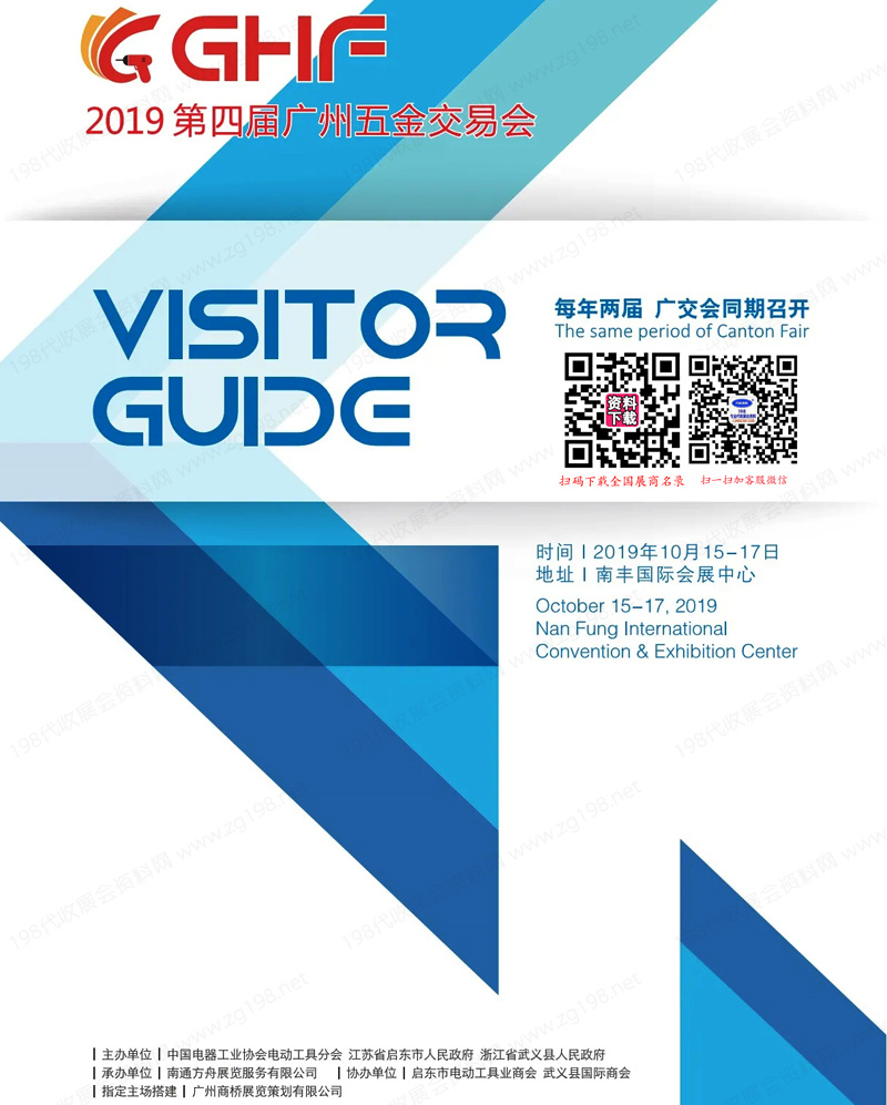 2019第四届广州五金交易会会刊-展商名录