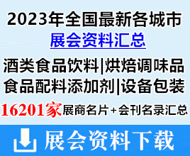 2023年全国最新各城市糖酒食品|酒类|饮料|烘焙|调味品|配料|添加剂|设备|包装行业展会展商名片+会刊名录汇总【16201家】