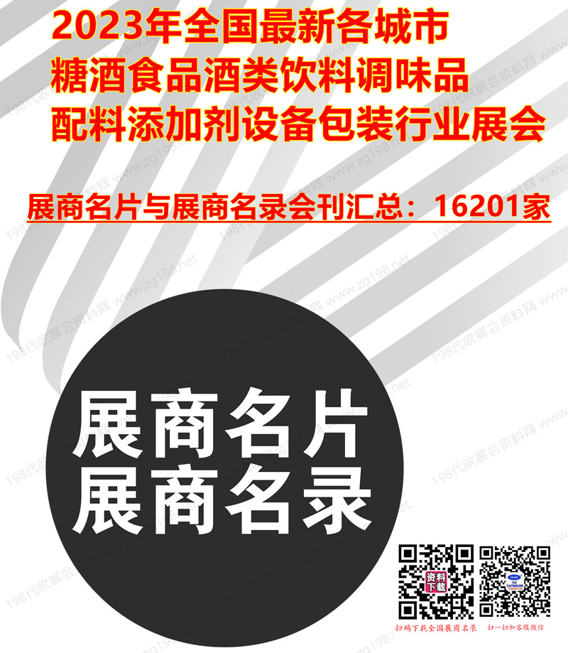 2023年全国最新各城市糖酒食品酒类饮料烘焙调味品配料添加剂设备包装行业展会展商名片+会刊名录汇总