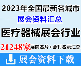 2023年全国最新各城市医疗器械展会行业展商名片+会刊名录汇总【21248家】