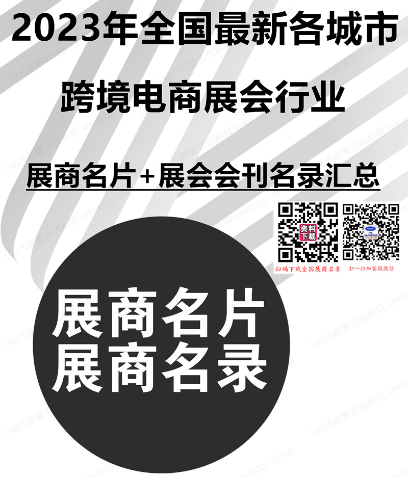 2023年全国最新各城市跨境电商展会行业展商名片+展会会刊名录汇总