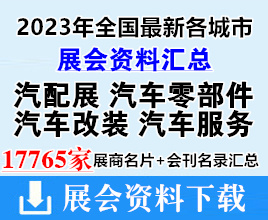 2023年全国最新各城市汽配展|汽车零部件|汽车改装|汽车服务行业展会展商名片+会刊名录汇总【17765家】