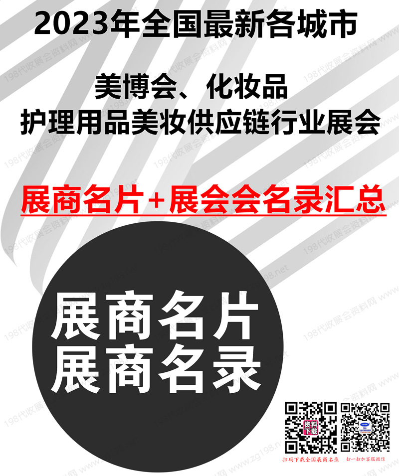 2023年全国最新各城市美博会化妆品护理用品美妆供应链行业展会展商名片+会刊名录汇总【7837家】