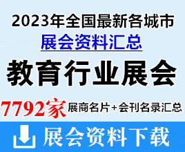 2023年全国最新各城市教育行业展会展商名片+会刊名录汇总【7792家】