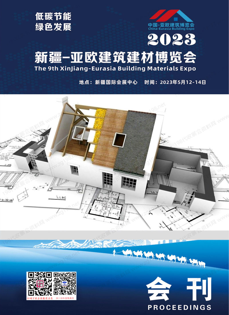 2023新疆建博会会刊