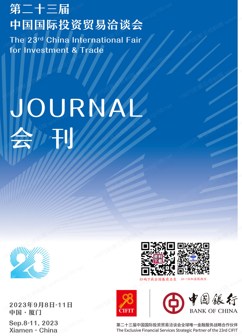 2023第二十三届中国国际投资贸易洽谈会会刊