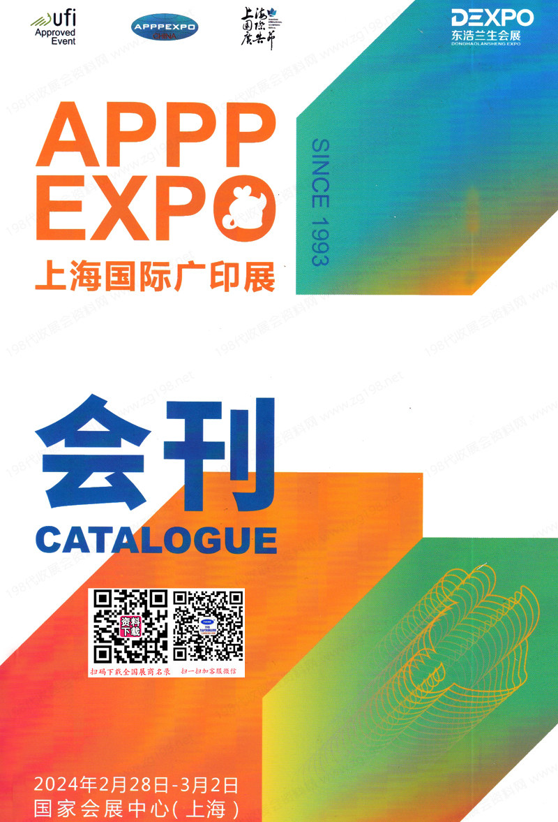 2024 APPPEXPO上海广印展会刊