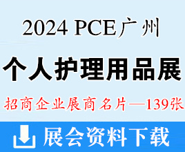 2024 PCE广州个人护理用品博览会展商名片【139张】迎河个护展