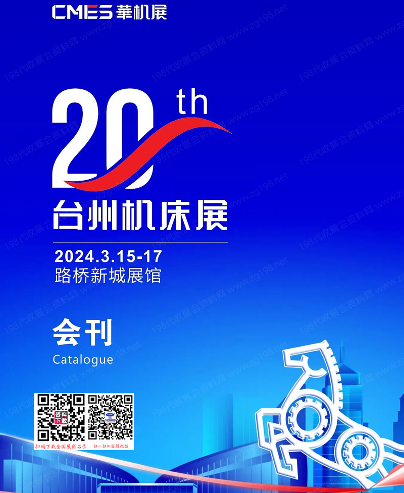 2024第20届TME台州机床展会刊