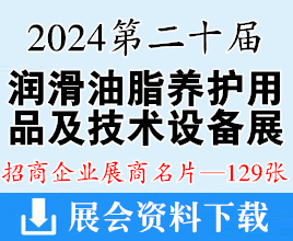 2024第二十届重庆润滑油、脂、养护用品及技术设备展览会展商名片【129张】