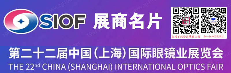 2024 SIOF上海眼镜展、第二十二届上海国际眼镜业展览会展商名片【544张】