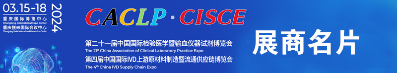 2024第二十一届CACLP中国国际检验医学暨输血仪器试剂博览会展商名片【1858张】