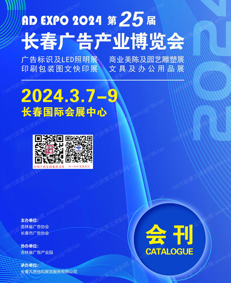 2024长春第25届广告产业博览会会刊