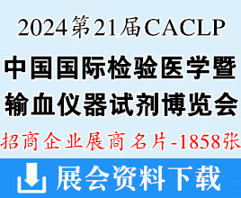 2024重庆第二十一届CACLP中国国际检验医学暨输血仪器试剂博览会展商名片【1858张】 IVD医疗器械