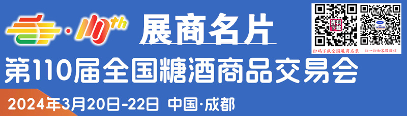 2024第110届成都全国糖酒会、成都糖酒会展商名片【1146张】