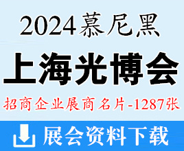 2024慕尼黑上海光博会展商名片【1287张】