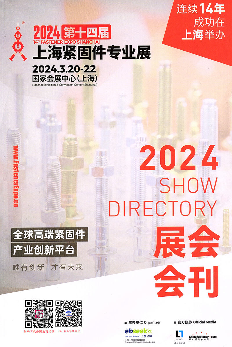 2024上海紧固件展会刊.jpg