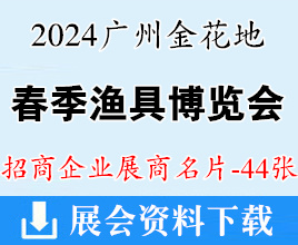 2024广州金花地春季渔具博览会暨广东休闲渔业博览会展商名片【44张】