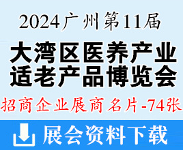 2024广州第11届大湾区国际医养产业暨适老产品博览会展商名片【74张】