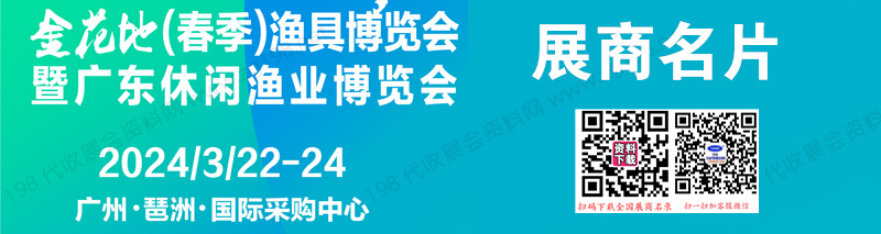 2024广州金花地春季渔具博览会暨广东休闲渔业博览会展商名片【44张】