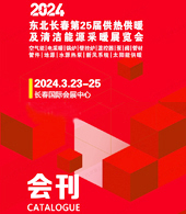 2024东北长春暖通展会刊、第25届供热供暖及清洁能源采暖展览会展商名录