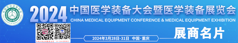 2024重庆第32届中国医学装备大会暨中国医学装备展览会展商名片【261张】