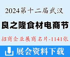 2024武汉良之隆第十二届中国食材电商节展商名片【1141张】