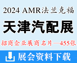 2024天津汽配汽保展名片、AMR法兰克福汽车维修检测诊断设备零部件及美容养护展展商名片【455张】