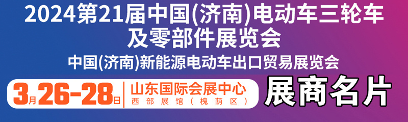 2024第21届济南新能源电动车三轮车及零部件展览会展商名片【425张】