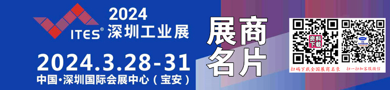 2024 ITES深圳工业展、深圳国际工业制造技术及设备展览会展商名片【1441张】