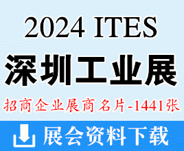 2024 ITES深圳工业展、深圳国际工业制造技术及设备展览会展商名片【1441张】电子智能制造线缆工业机床展