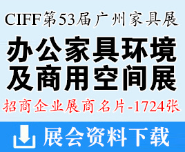 2024 CIFF第53届广州国际家具博览会-办公家具环境及商用空间展展商名片【1724张】中国家博会