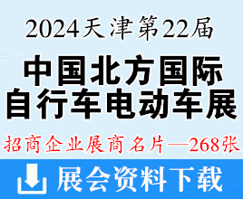 2024第二十二届中国北方国际自行车电动车展览会展商名片【268张】新能源车