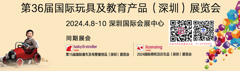 2024深圳玩具展、第36届国际玩具及教育产品展览会