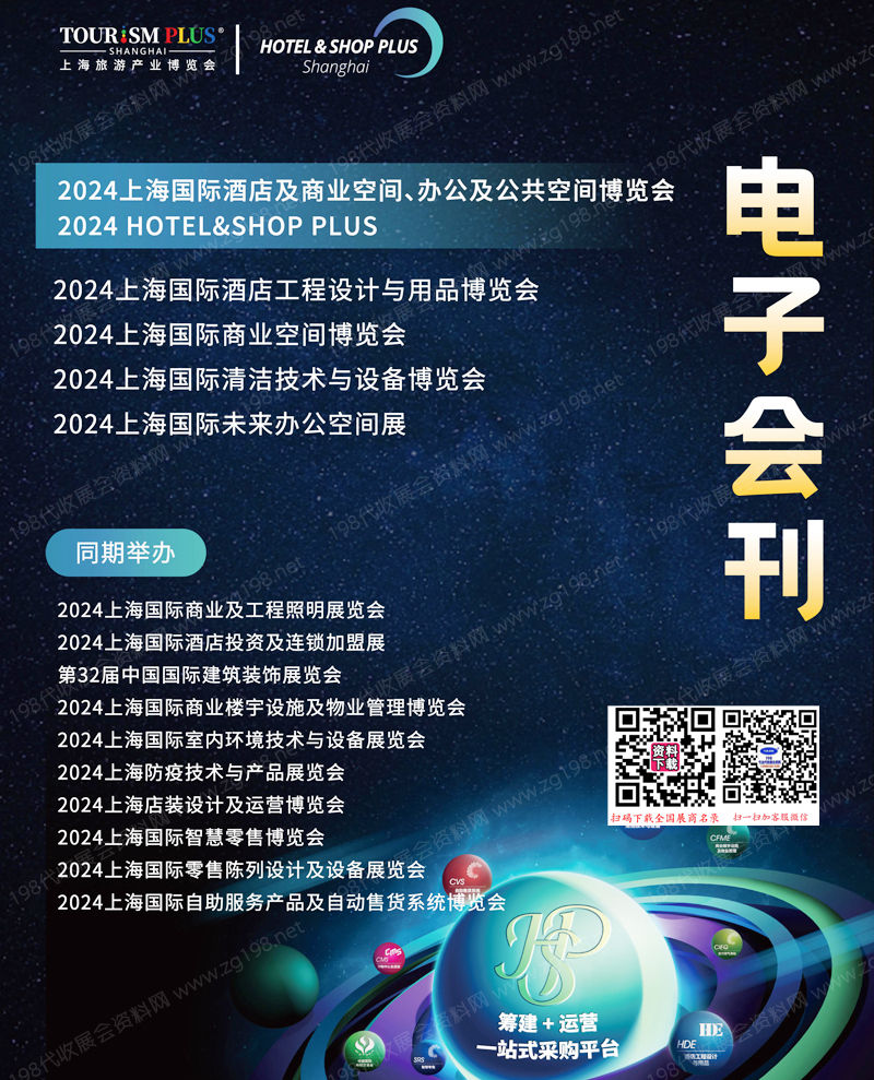 2024上海国际酒店及商业空间、办公及公共空间博览会