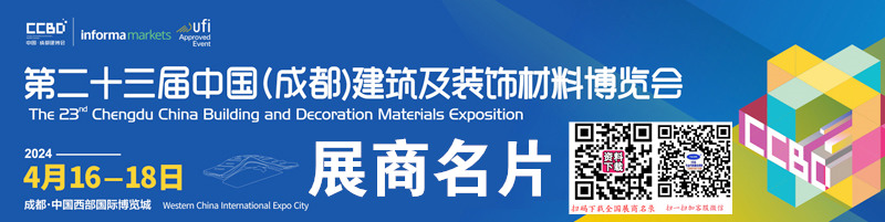 2024 CCBD成都建博会、第二十三届成都建筑及装饰材料博览会展商名片【520张】