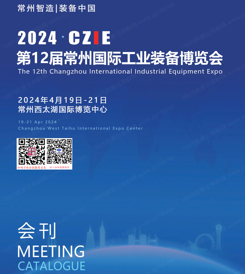 2024常州工博会展会会刊、第12届常州国际工业装备博览展商名录1