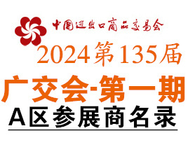 2024第一期第135届广交会A区展馆参展商名录、广交会参展商名录