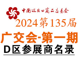 2024第一期第135届广交会D区展馆参展商名录、广交会参展商名录