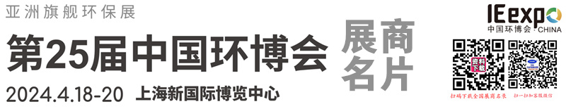 2024上海第25届中国环博会展商名片【1243张】