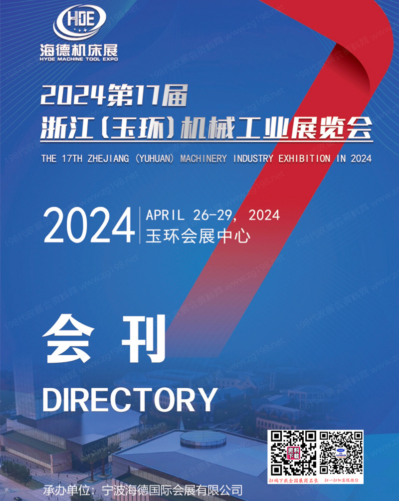 2024第17届浙江玉环机械工业展览会展会会刊